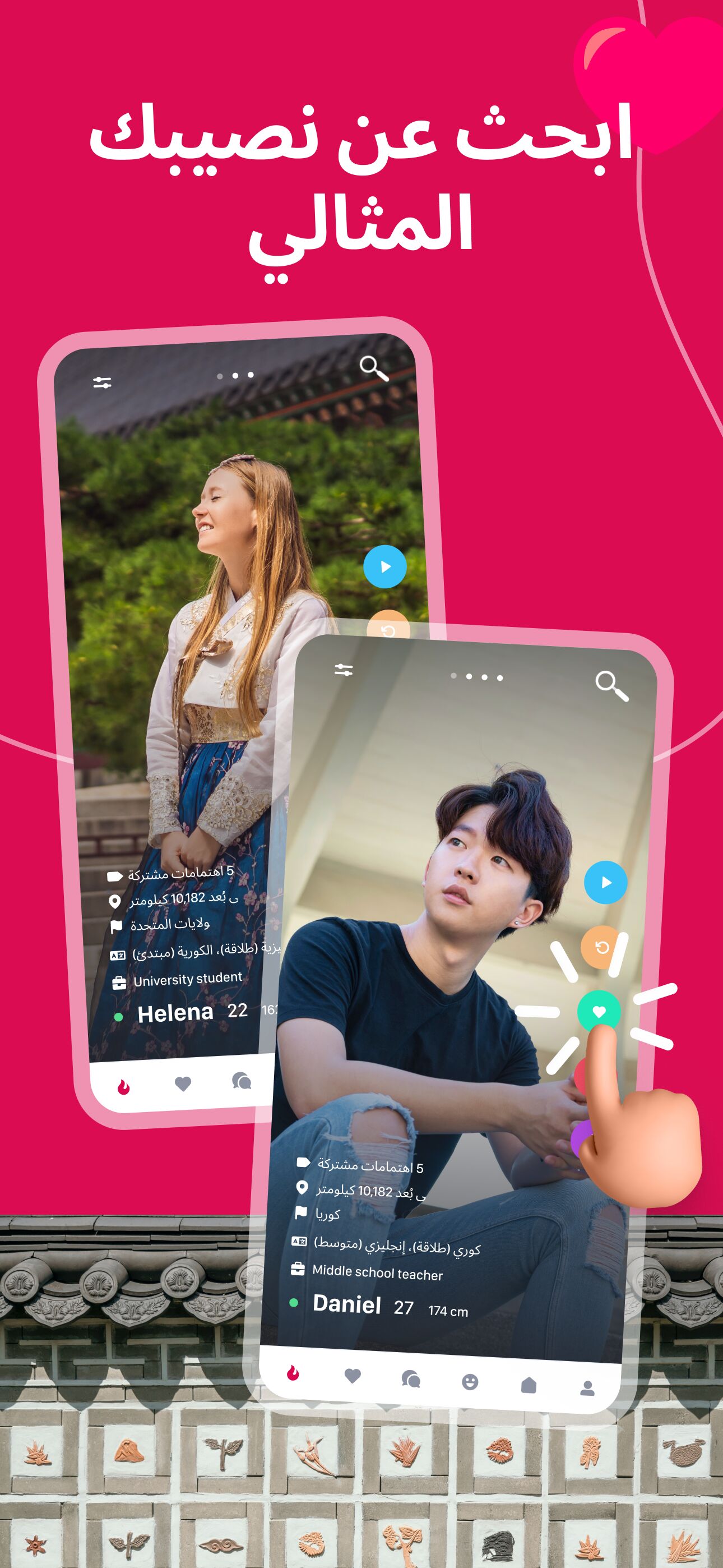 شاشة استكشاف لاختيار الشريك