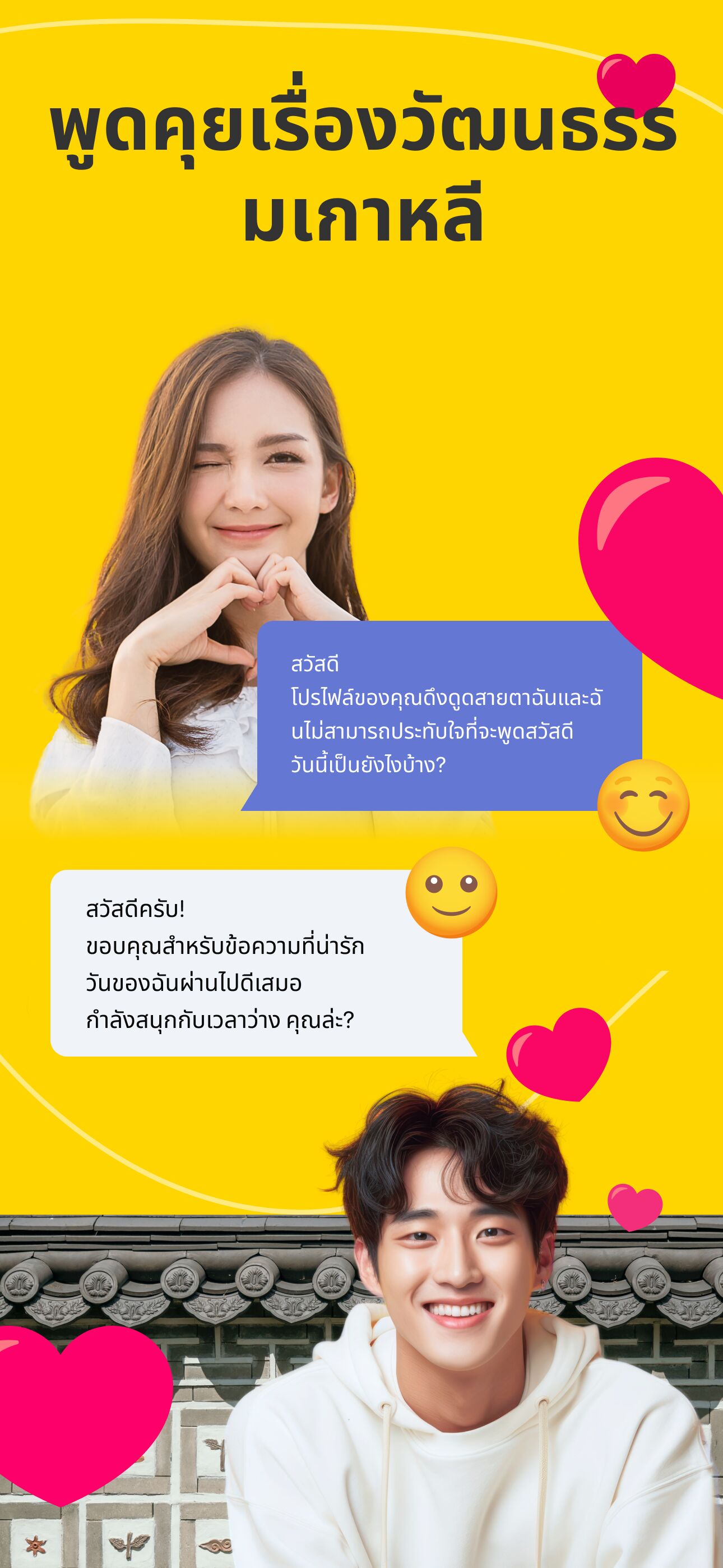 พูดคุยเรื่องวัฒนธรรมเกาหลี