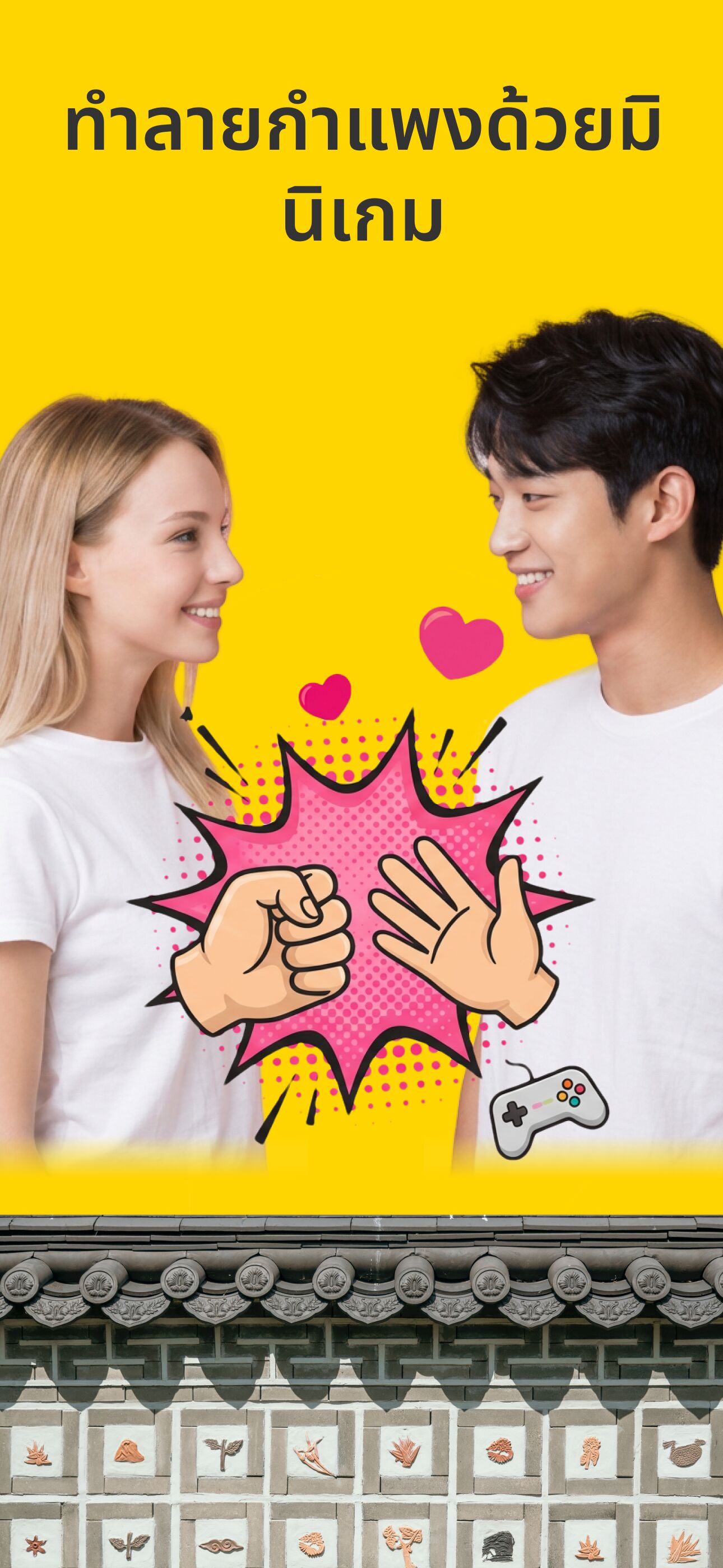 มินิเกมละลายพฤติกรรม