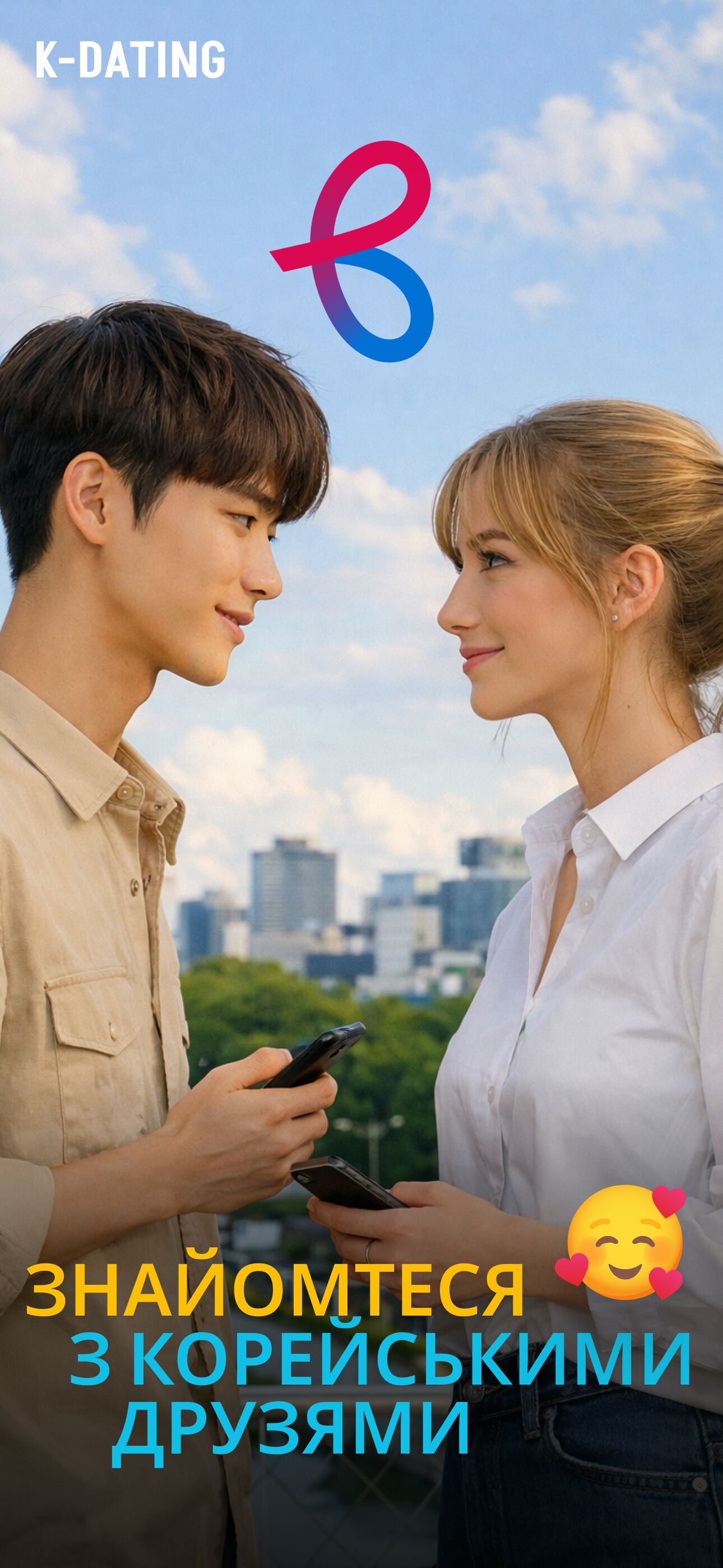 K-Dating — Знайомтесь і спілкуйтеся з корейцями онлайн